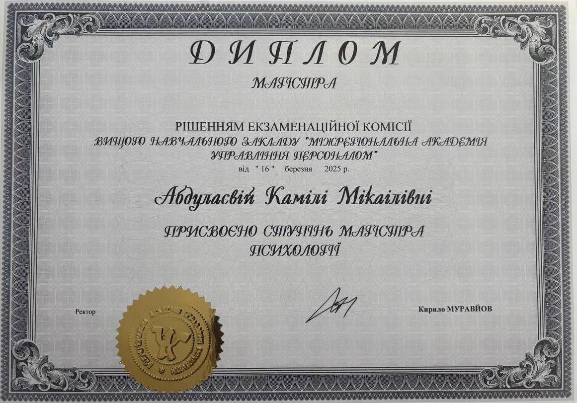 Диплом магістра психології